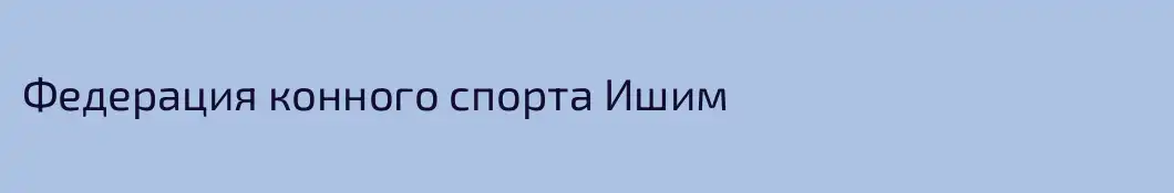 Федерация конного спорта Ишим
